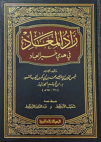 زاد المعاد في هدي خير العباد 