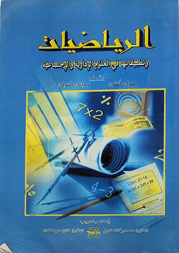 الرياضيات وتطبيقاتها فى العلوم الادارية والاجتماعية (غلاف)