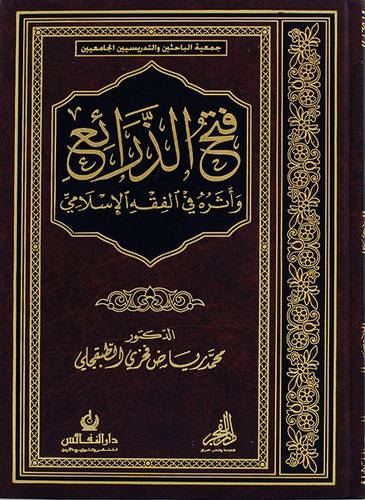 فتح الذرائع واثره في الفقه الاسلامي(مجلد)