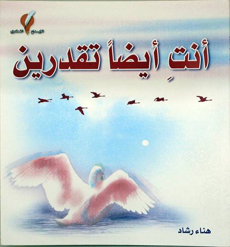 انت ايضا تقدرين (غلاف) ملون