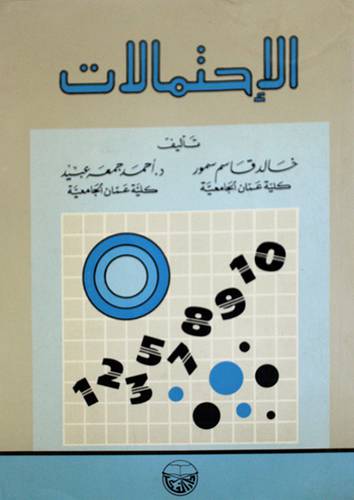 الاحتمالات