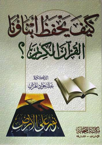 كيف يحفظ ابناؤنا القران الكريم ؟ (غلاف) 