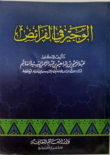 الوجيز في الفرائض