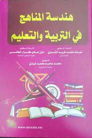 هندسة المناهج فى التربية والتعليم ( كرتونى ) ابيض