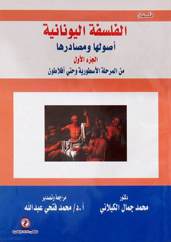 الفلسفة اليونانية 0 اصولها ومصادرها ( الجزء الاول ) من المرحلة الاسطورية وحتى افلاطون