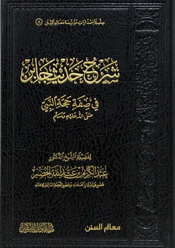 شرح حديث جابر في صفة حجة النبي صلي الله عليه وسلم (مجلد) شاموا- لونان