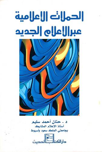 الحملات الاعلامية عبر الاعلام الجديد ( غلاف ) ابيض