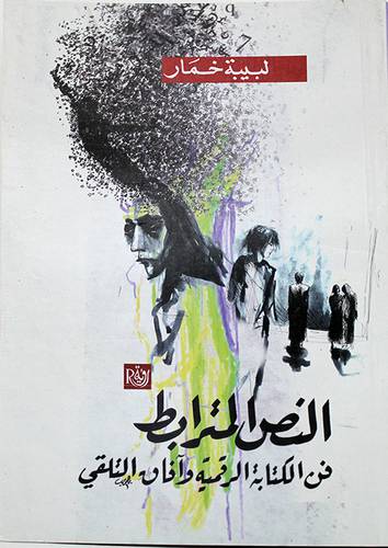 النص المترابط - فن الكتابة الرقمية وافاق التلقى (غلاف) اصفر