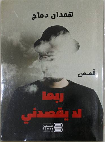 ربما لا يقصدني (غلاف) شاموا