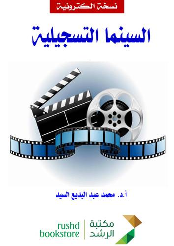 السينما التسجيلية ( نسخة الكترونية )