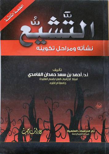 التشيع نشأته ومراحل تكوينه (غلاف) ابيض لونان