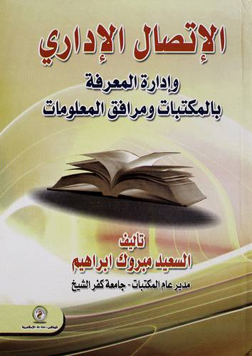 الاتصال الاداري وادارة المعرفة بالمكتبات ومرافق المعلومات