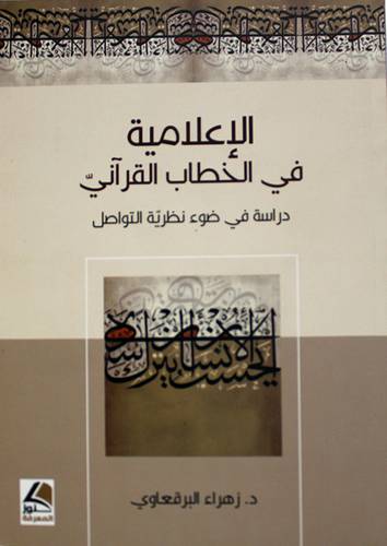الاعلامية في الخطاب القراني -دراسة في ضوء نظرية التواصل (غلاف) اصفر