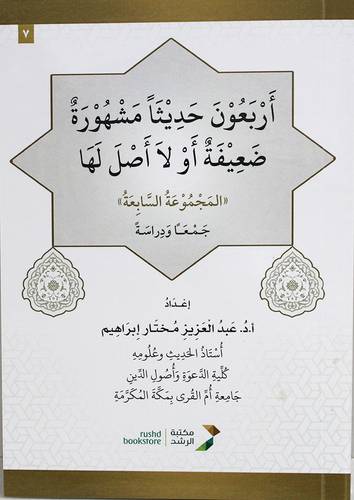 اربعون حديثا مشهورة ضعيفة او لا اصل لها (المجموعة السابعة  ) غلاف - ابيض
