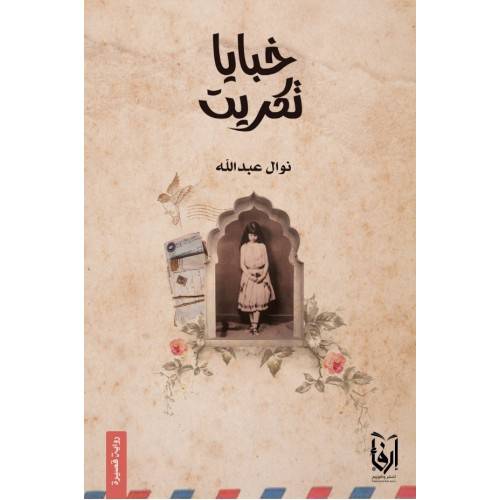 خبايا تكريت (غلاف) شاموا