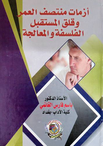 أزمات منتصف العمر وقلق المستقبل الفلسفة والمعالجة