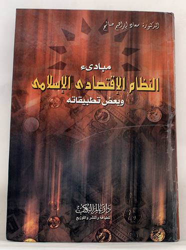 مبادئ النظام الاقتصادى الاسلامى وبعض تطبيقاته(كرتونى)