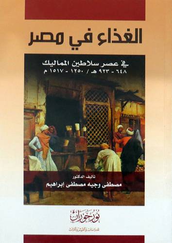 الغذاء فى  مصر فى عصر سلاطين المماليك 648-923هـ /1250-1517م (غلاف) نباتى