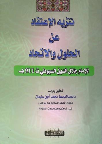 تنزيه الاعتقاد عن الحلول والاتحاد (غلاف) نباتى