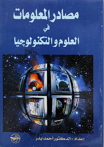 مصادر المعلومات فى العلوم والتكنولوجيا
