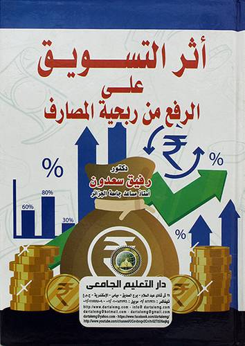 اثر التسويق على الرفع من ربحية المصارف 