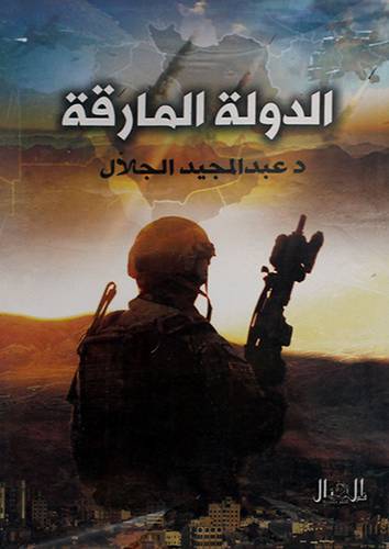 الدولة المارقة ( غلاف ) نباتى
