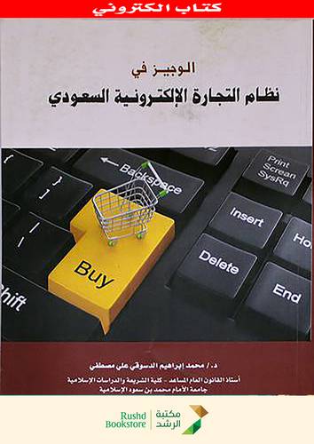 الوجيز فى نظام التجارة الالكترونية السعودى (نسخة الكترونية)