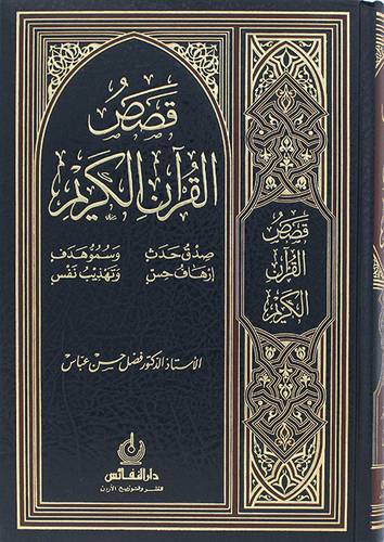 قصص القران الكريم (مجلد) شاموا - صدق حدث -سمو هدف-ارهاف حسن- تهذيب نفس