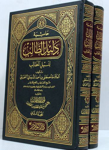 حاشية دليل الطالب لنيل المطالب 2/1 (مجلد) شاموا