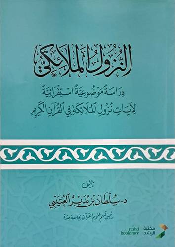 النزول الملائكى - دراسة موضوعية استقرائية لايات نزول الملائكة فى القران الكريم