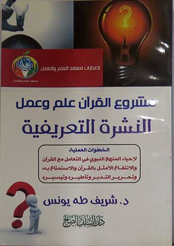مشروع القران علم وعمل - النشرة التعريفية (غلاف) ابيض -لونان