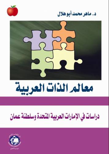 معالم الذات العربية (غلاف ) ابيض