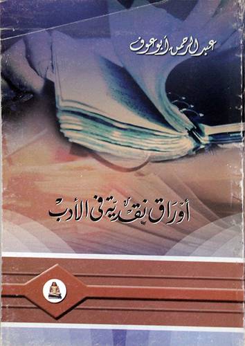 اوراق نقدية في الادب (غلاف)