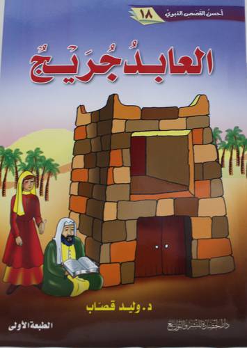 العابد جريج (غلاف) - ملون