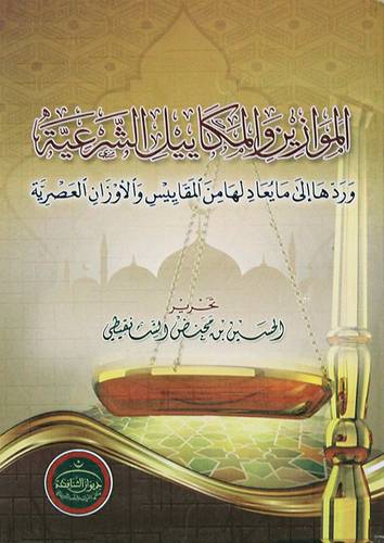 الموازين والمكاييل الشرعية (غلاف ) شاموا