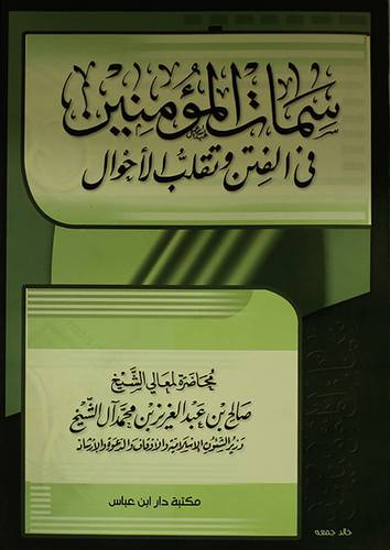 سمات المؤمنين في الفتن وتقلب الاحوال (غلاف)