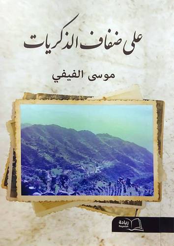على ضفاف الذكريات (غلاف) شاموا