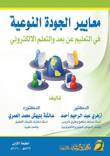 معايير الجودة النوعية في التعليم عن بعد والتعلم الالكتروني 