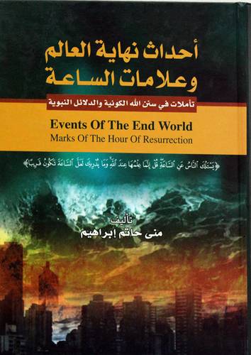 احداث نهاية العالم وعلامات الساعة تأملات في سنن الله الكونية والدلائل النبوية (كرتوني ) ابيض