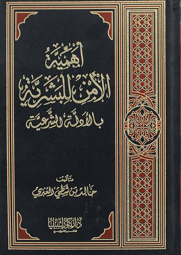 اهمية الامن للبشرية بالادلة الشرعية (مجلد) ابيض