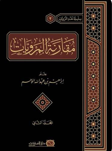 مقارنة المرويات          2/1          (مجلد) شاموا