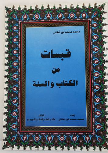 قبسات من الكتاب والسنة