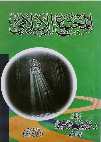 المجتمع الاسلامي (غلاف)