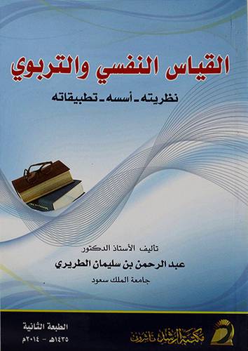 القياس النفسي والتربوي نظريته -اسسه -تطبيقاته (غلاف) ابيض