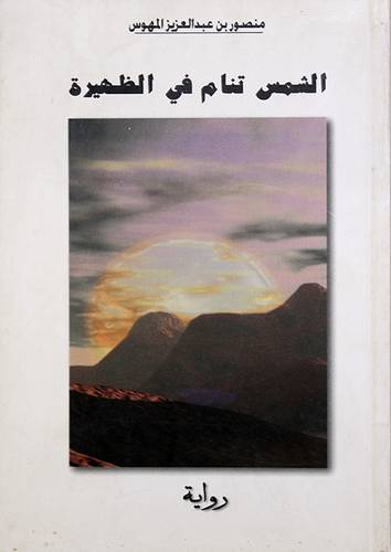 الشمس تنام في الظهيرة ( رواية )