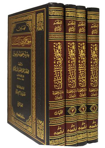 معجم فقه السلف عترة وصحابة وتابعين 4/1 (مجلد) شاموا - لونان