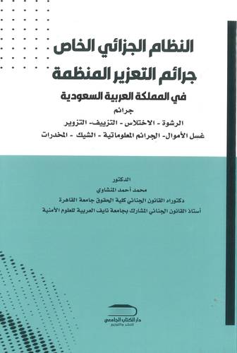 النظام الجزائي الخاص جرائم التعزير المنظمة في المملكة العربية السعودية -جرائم الرشوة - الاختلاس - التزييف - التزوير - غسيل الاموال -  (غلاف) ابيض