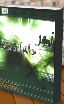 نور من القران والسنة ( غلاف ) ابيض
