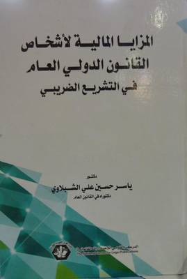 المزايا المالية لاشخاص القانون الدولي العام في التشريع الضريبي ( كرتوني ) ابيض