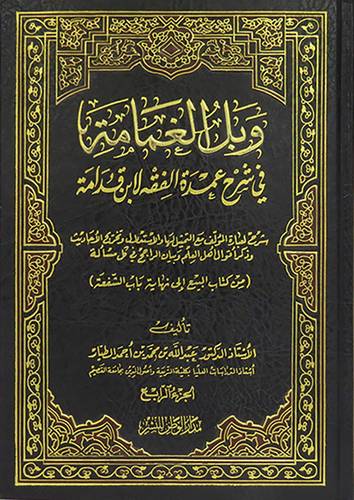 وبل الغمامة جــ 4 في شرح عمدة الفقه لابن قدامة (مجلد) ابيض -من كتاب البيع الى باب الشفعة